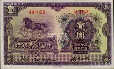 民國十三年（1924年）中國實業銀行壹圓，細體字“上海”地名，此種第一版無字軌券存世極為罕見；資深藏家出品，上佳品相，原票九成新