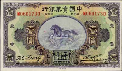 民國二十年（1931年）中國實業銀行壹圓，上海地名，第一版發行券（背面有SHANGHAI英文地名）；資深藏家出品，九八成新