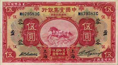 民國二十年（1931年）中國實業銀行伍圓，上海地名，加印領券“蓉·盈”字樣；資深藏家出品，九成新