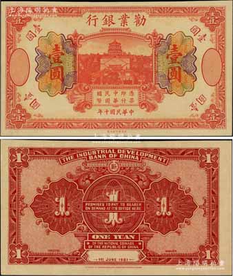 民國十年（1921年）勸業銀行財政部版桔色壹圓，乃無號碼、地名與職章之未完成票；資深藏家出品，少見，全新
