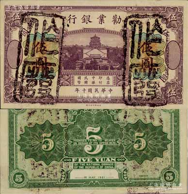 民國十年（1921年）勸業銀行財政部版伍圓試色樣本券，正面紫色/背面綠色印刷（注：流通票為正面黑色/背面褐色印刷）；資深藏家出品，源于德國集鈔名家白爾文先生之舊藏，珍罕，九五成新