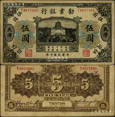民國十年（1921年）勸業銀行財政部版黑色伍圓，天津地名，其背面左邊簽名為近代工商業巨子虞洽卿氏；資深藏家出品，少見，八成新