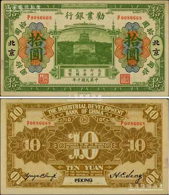 民國十年（1921年）勸業銀行財政部版綠色拾圓，北京地名，其背面左邊簽名為近代工商業巨子虞洽卿氏；資深藏家出品，九五成新