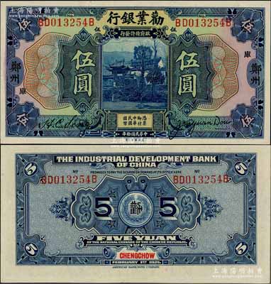民國拾年（1921年）勸業銀行美鈔版伍圓，鄭州地名，加印“庫”字；資深藏家出品，全新
