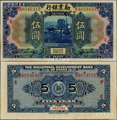 民國拾年（1921年）勸業銀行美鈔版伍圓，北京地名，加印紅色“C”字；資深藏家出品，九八成新