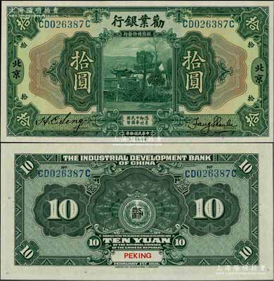 民國拾年（1921年）勸業銀行美鈔版拾圓，北京地名；資深藏家出品，全新