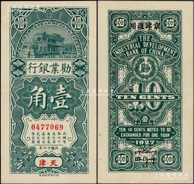 民國十六年（1927年）勸業銀行壹角，天津·京津通用地名；資深藏家出品，此流通票少見，九五成新