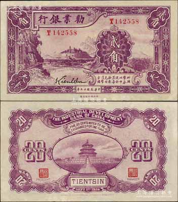 民國十七年（1928年）勸業銀行紫色貳角，天津地名，屬帶簽名之流通正票；資深藏家出品，九八成新