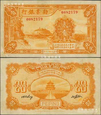 民國十七年（1928年）勸業銀行黃色貳角，北平地名，此種地名券存世罕見；資深藏家出品，八五成新