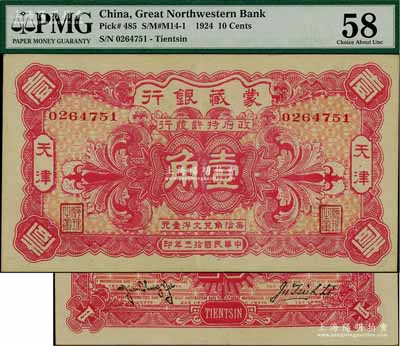 民國拾三年（1924年）蒙藏銀行壹角，天津地名；資深藏家出品，且屬難得之上佳品相，九成新