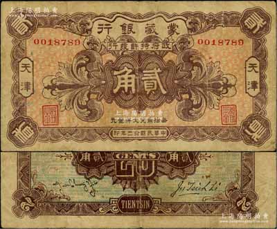 民國拾三年（1924年）蒙藏銀行貳角，天津地名；資深藏家出品，原票七五成新