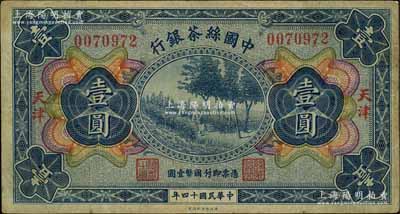 民國十四年（1925年）中國絲茶銀行壹圓，天津地名；資深藏家出品，七五成新