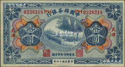 民國十四年（1925年）中國絲茶銀行壹圓，天津地名，號碼旁印有“PH”字樣；資深藏家出品，八五成新
