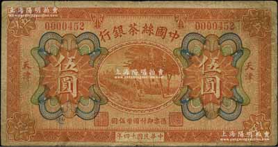 民國十四年（1925年）中國絲茶銀行伍圓，天津地名；資深藏家出品，原票七成新