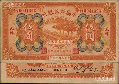 民國十四年（1925年）中國絲茶銀行伍圓，天津地名，號碼旁印有“PH”字樣；資深藏家出品，八成新