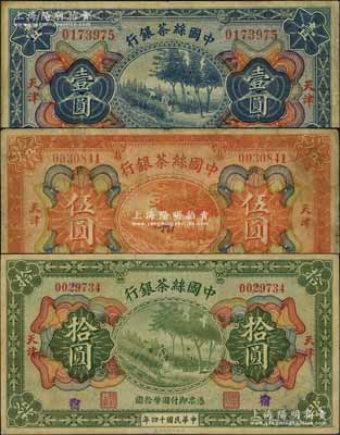 民國十四年（1925年）中國絲茶銀行壹圓、伍圓、拾圓共3枚全套，天津地名，分別加蓋領券“豐·俊”、“言·興”和“宿”字樣；資深藏家出品，七至八成新，敬請預覽