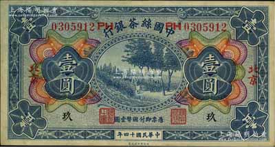 民國十四年（1925年）中國絲茶銀行壹圓，北京地名，號碼旁印有“PH”字樣，且加印領券“玖”字；資深藏家出品，八五成新