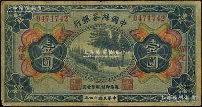 民國十四年（1925年）中國絲茶銀行壹圓，“保定”地名；資深藏家出品，罕見，原票七成新