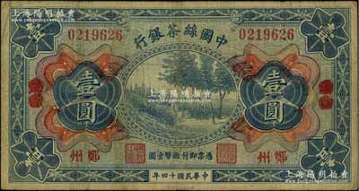民國十四年（1925年）中國絲茶銀行壹圓，漢口改鄭州地名；資深藏家出品，罕見，原票七成新