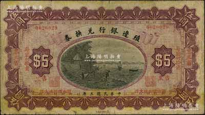 民國三年（1914年）殖邊銀行兌換券小洋伍圓，東三省·吉黑地名；資深藏家出品，源于著名集鈔家吳籌中先生之舊藏，七成新