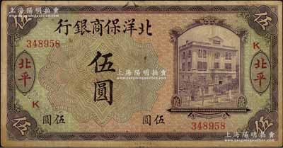 1919年北洋保商銀行紫色伍圓，北平地名，加印領券“K”字；資深藏家出品，七五成新