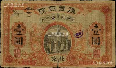 民國四年（1915年）豫豐銀號壹圓，北京地名；資深藏家出品，原票近七成新