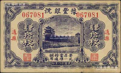 民國十八年（1929年）豫豐銀號銅元肆拾枚，通縣地名，上印正陽門城樓；資深藏家出品，八成新