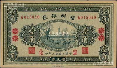 民國廿二年（1933年）福利銀號匯兌券壹角，北平改宣化地名，上印塔下鹿群圖；資深藏家出品，九八成新