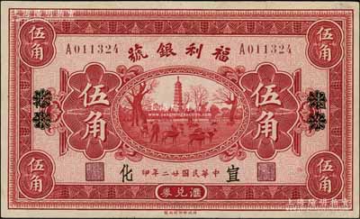 民國廿二年（1933年）福利銀號匯兌券伍角，北平改宣化地名，上印塔下鹿群圖；資深藏家出品，九至九五成新