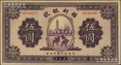民國廿二年（1933年）福利銀號匯兌券伍圓，上印塔下鹿群圖；資深藏家出品，九五成新