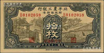 民國二十四年（1935年）北平農工銀行銅元拾枚，平津保通用；資深藏家出品，九八成新