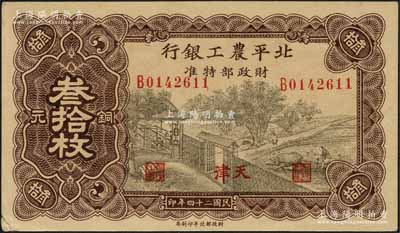 民國二十四年（1935年）北平農工銀行銅元叁拾枚，天津地名（一般所見均為“平津保通用”地名）；資深藏家出品，源于著名集鈔家柏文先生之舊藏，罕見，未折九成新
