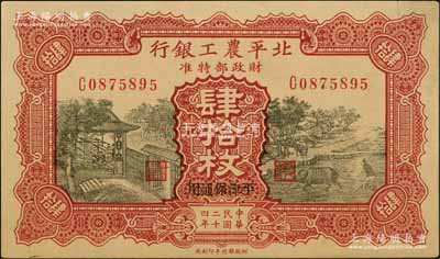 民國二十四年（1935年）北平農工銀行銅元肆拾枚，平津保通用；資深藏家出品，邊有一處小裂口，未折九成新