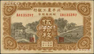 民國二十四年（1935年）北平農工銀行銅元伍拾枚，無地名券（一般所見均為“平津保通用”地名）；資深藏家出品，源于著名集鈔家柏文先生之舊藏，罕見，九成新