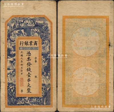 民國元年（1912年）湖南商業銀行壹串文，屬未正式發行，上印和合二仙、十八羅漢圖，背印東半球和西半球；資深藏家出品，罕見，原票近八成新