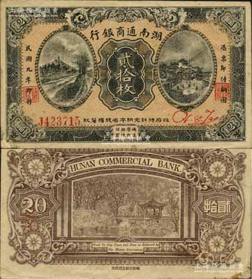 民國九年（1920年）湖南通商銀行貳拾枚，資深藏家出品，源于南寧劉紹峰先生之舊藏，少見且品相甚佳，八五成新