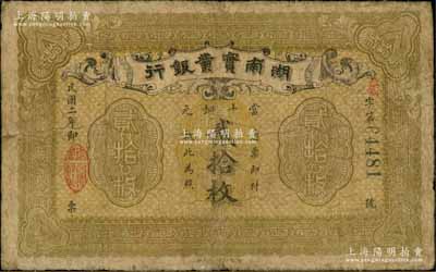 民國二年（1913年）湖南實業銀行當十銅元貳拾枚，資深藏家出品，源于著名集鈔家柏文先生之舊藏，原票七成新