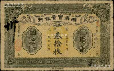 民國二年（1913年）湖南實業銀行當十銅元叁拾枚，資深藏家出品，源于著名集鈔家柏文先生之舊藏，原票七五成新