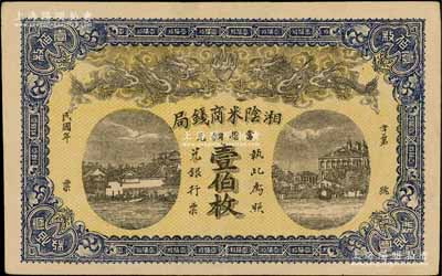 民國年（湖南）湘陰米商錢局當拾銅元壹伯枚，上印雙龍戲珠及房屋圖；資深藏家出品，形制美觀，九成新