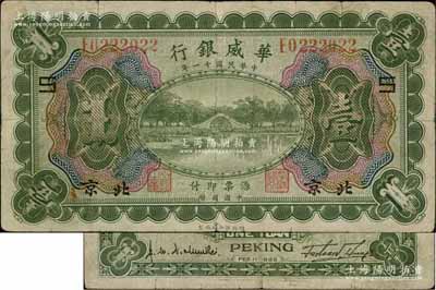 民國十一年（1922年）華威銀行多色版壹圓，北京地名，加印領券“S”字樣，背為第二版簽名；資深藏家出品，原票七成新