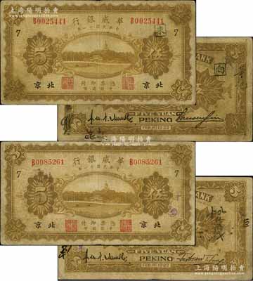 民國十一年（1922年）華威銀行單色版伍圓共2枚不同，北京地名，均加印領券“7”字，分別為大號碼券/背為第一版簽名、小號碼券/背為第二版簽名；資深藏家出品，原票七五成新