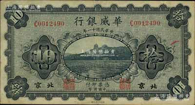 民國十一年（1922年）華威銀行單色版拾圓，北京地名，小號碼版，背為第一版簽名；資深藏家出品，八成新