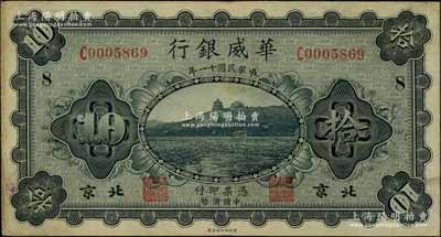 民國十一年（1922年）華威銀行單色版拾圓，北京地名，小號碼版，加印領券“8”字，背為第一版簽名；資深藏家出品，八成新