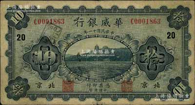 民國十一年（1922年）華威銀行單色版拾圓，北京地名，大號碼版，加印領券“20”字，背為第一版簽名；資深藏家出品，原票七五成新
