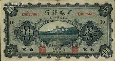 民國十一年（1922年）華威銀行單色版拾圓，北京地名，小號碼版，加印領券“10”字，背為第二版簽名；資深藏家出品，八成新