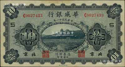 民國十一年（1922年）華威銀行單色版拾圓，北京地名，小號碼版，加印領券“S”字，背為第二版簽名；資深藏家出品，近九成新