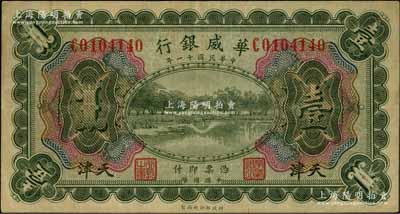民國十一年（1922年）華威銀行多色版壹圓，天津地名，背為第二版簽名；資深藏家出品，八成新