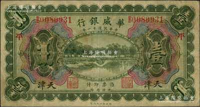 民國十一年（1922年）華威銀行多色版壹圓，天津地名，加印領券“平”字，背為第二版簽名；資深藏家出品，近八成新