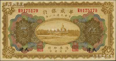 民國十一年（1922年）華威銀行多色版伍圓，天津地名，背為第二版簽名；資深藏家出品，九八成新
