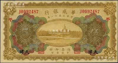 民國十一年（1922年）華威銀行多色版伍圓，天津地名，加印領券“平”字，背為第二版簽名；資深藏家出品，九八成新